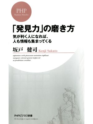 cover image of 「発見力」の磨き方　気が利く人になれば、人も情報も集まってくる